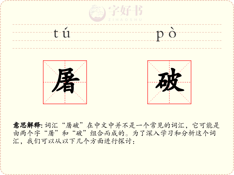 屠破