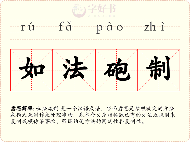 如法砲制