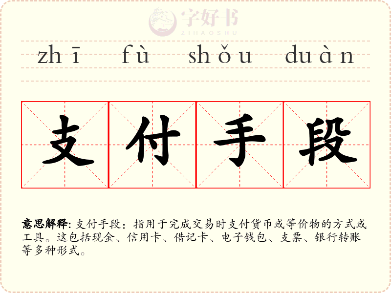 支付手段