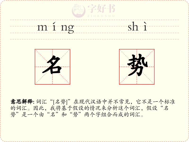 名势