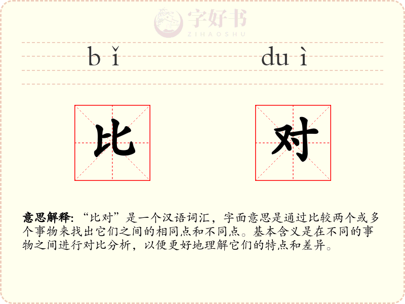 比对