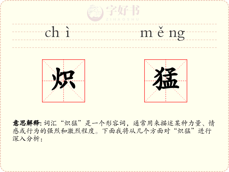炽猛