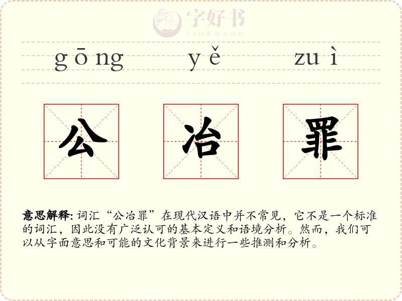 公冶罪