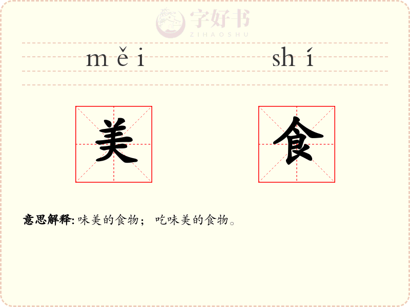 美食