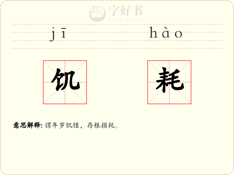 饥耗