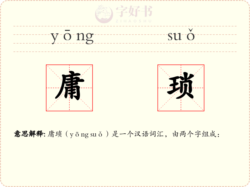 庸琐