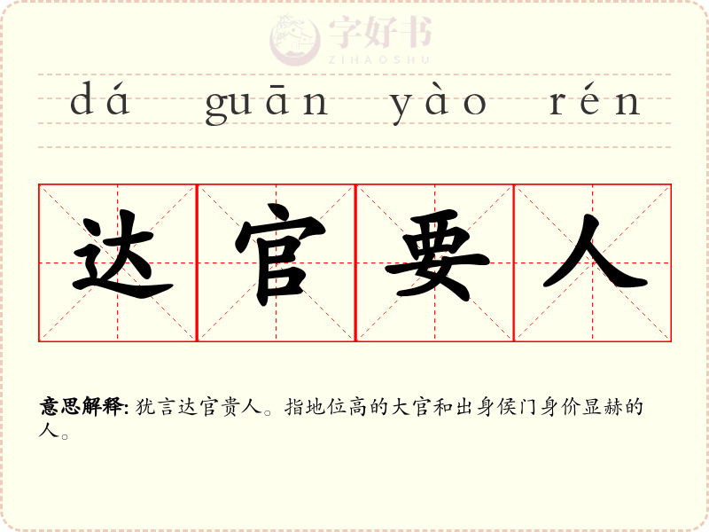 达官要人
