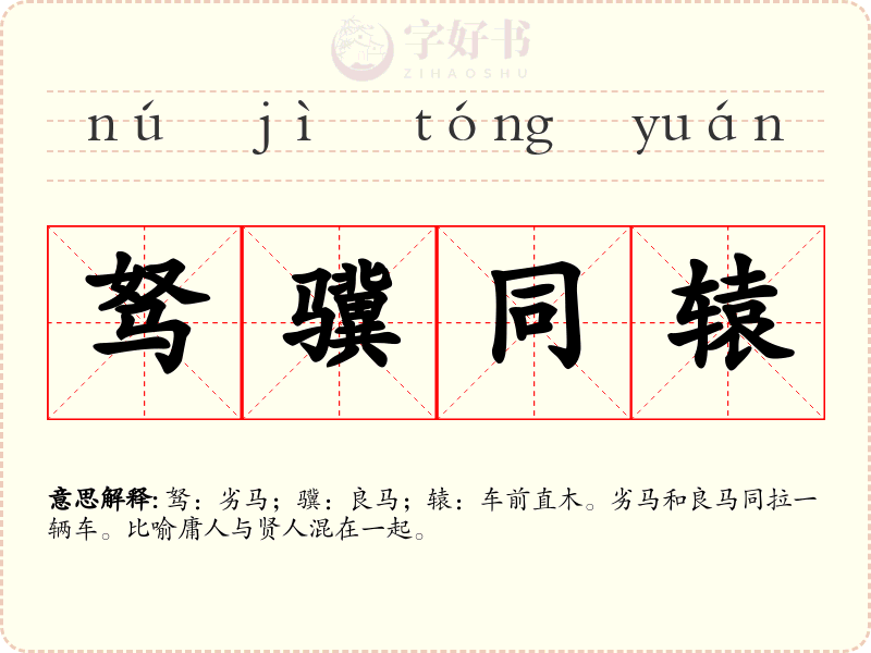 驽骥同辕