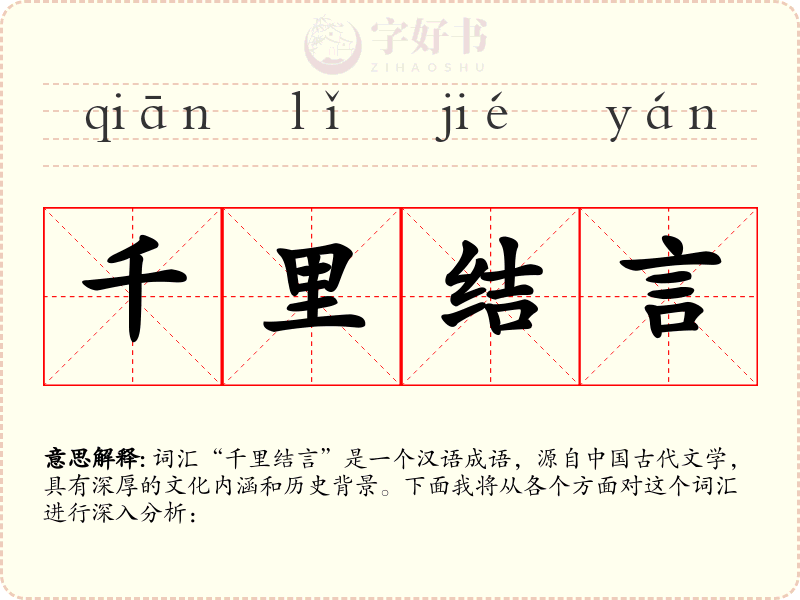 千里结言
