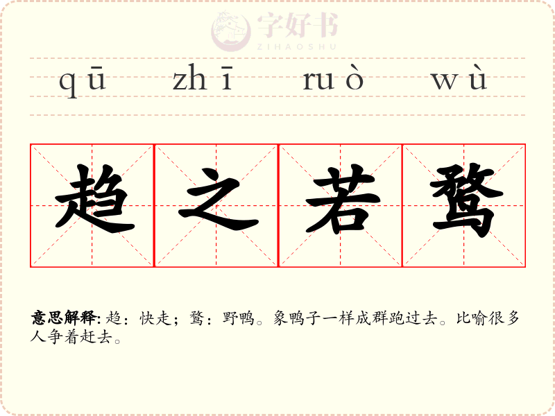 趋之若鹜