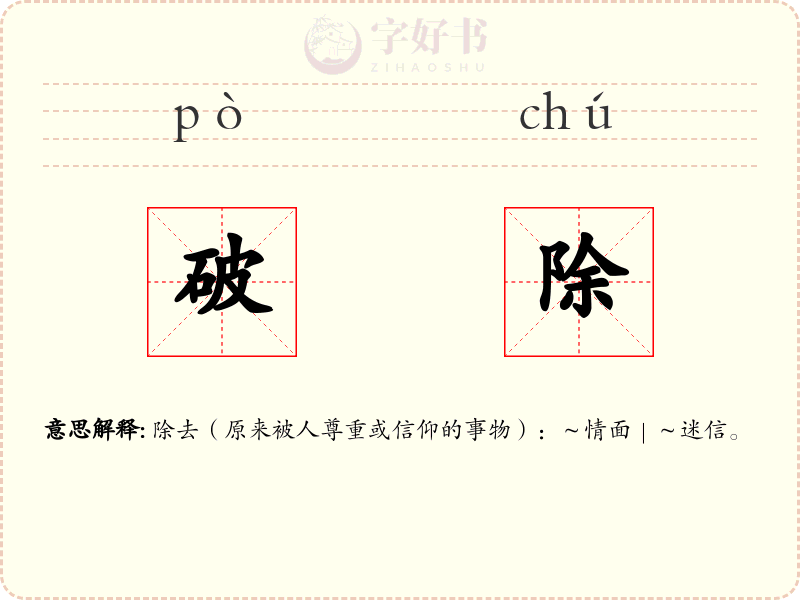 破除