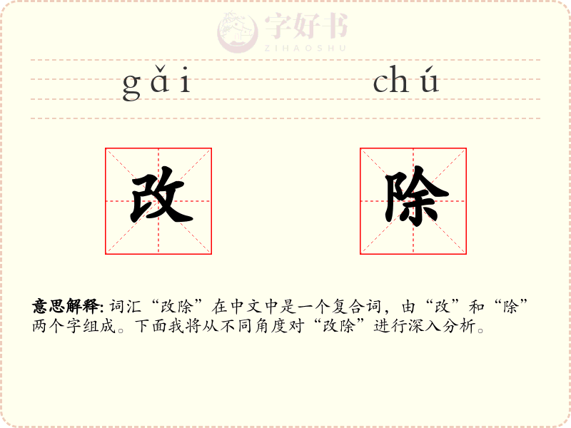 改除