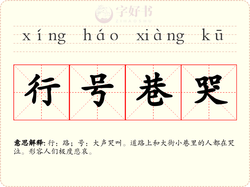 行号巷哭