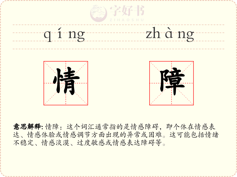 情障