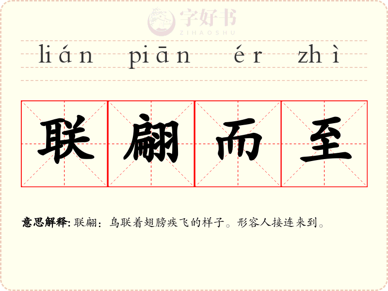 联翩而至