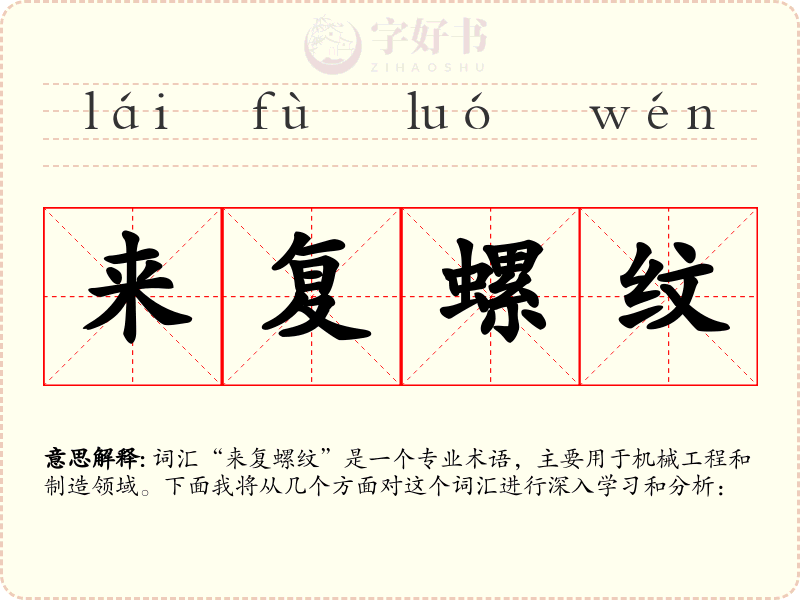 来复螺纹