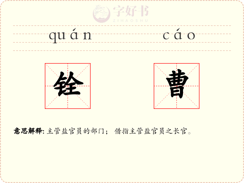 铨曹