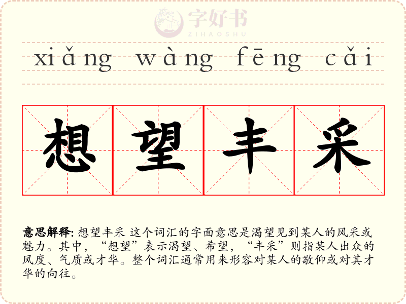 想望丰采
