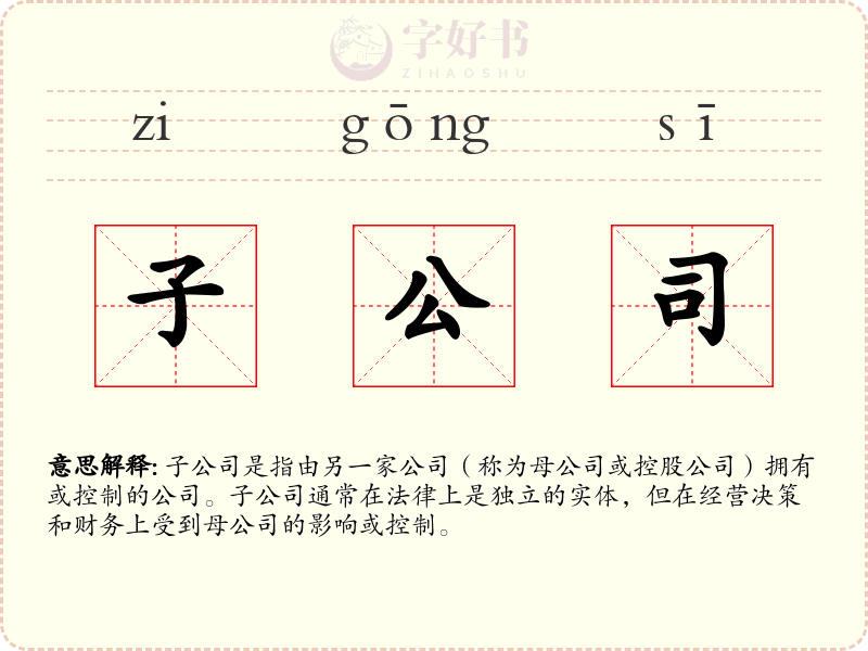 子公司