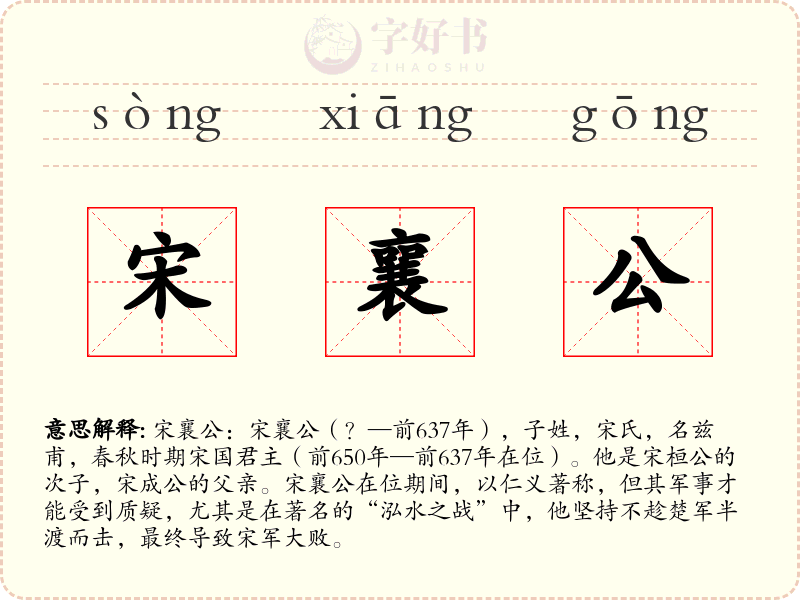 宋襄公