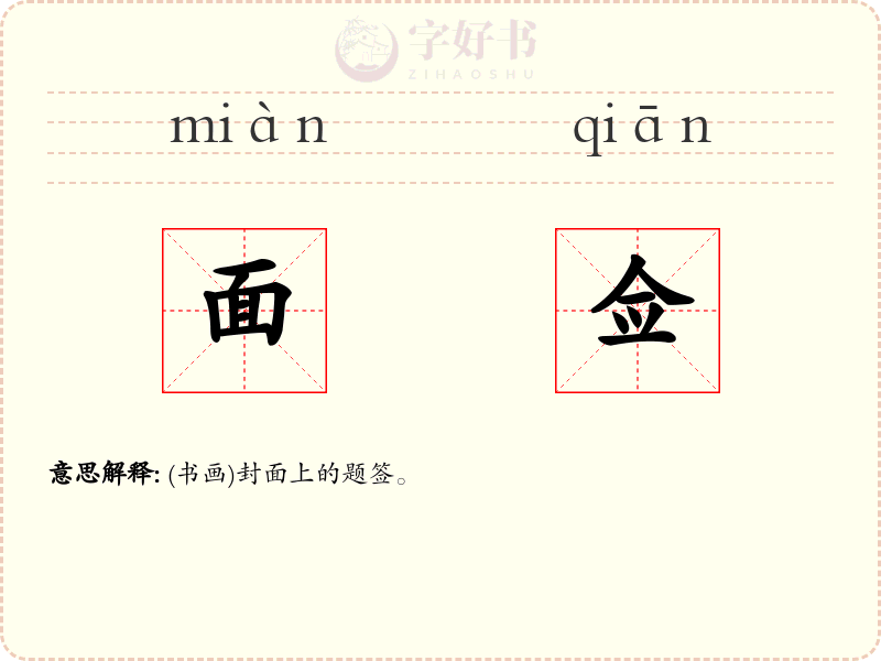 面佥