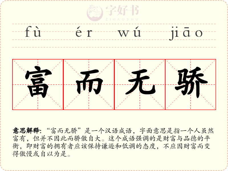 富而无骄