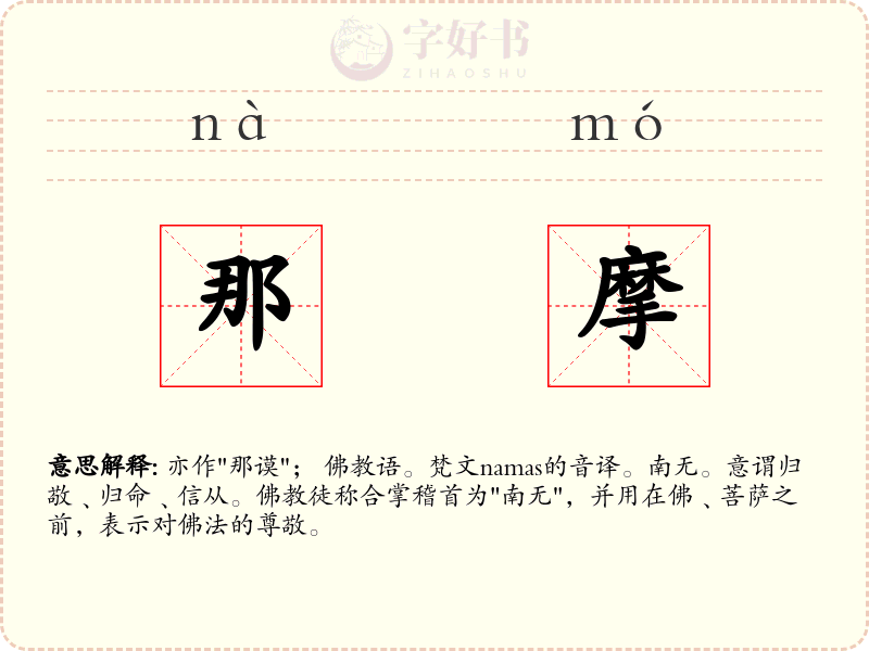 那摩