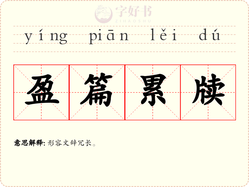 盈篇累牍