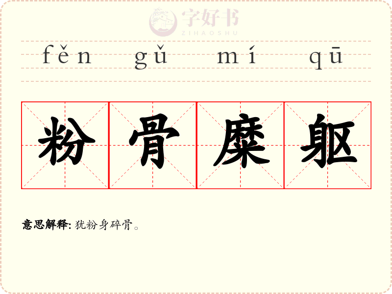 粉骨糜躯
