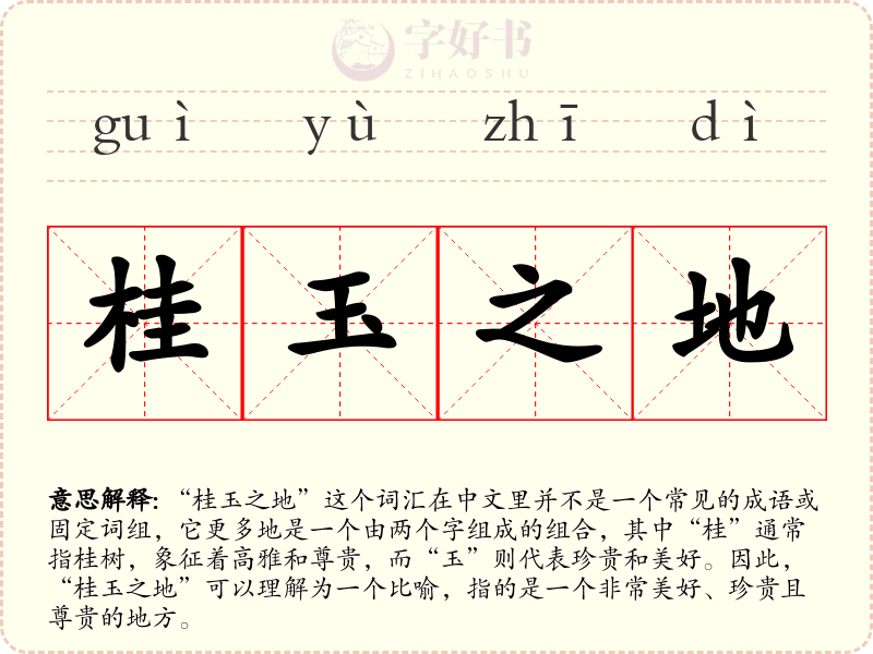 桂玉之地