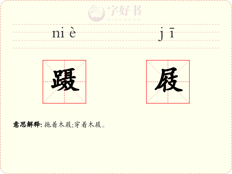 蹑屐