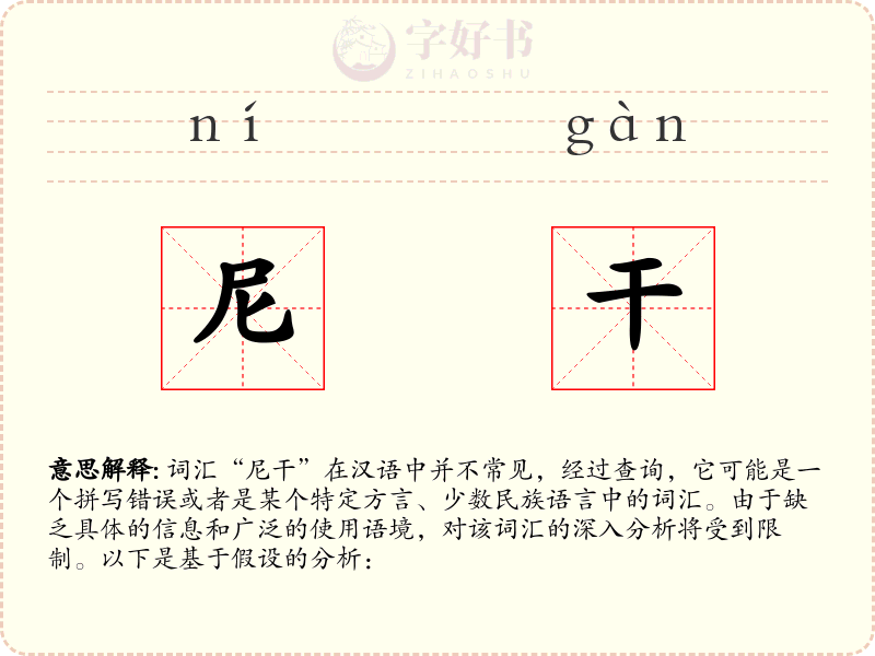 尼干