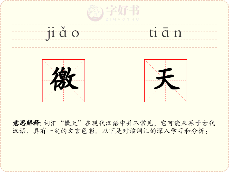 徼天