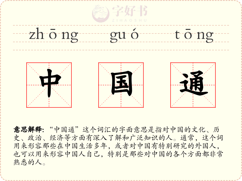 中国通