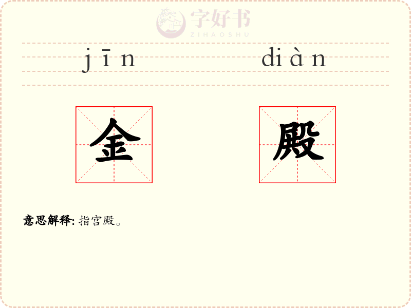 金殿