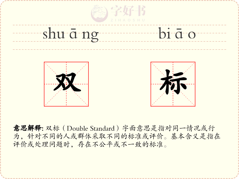 双标