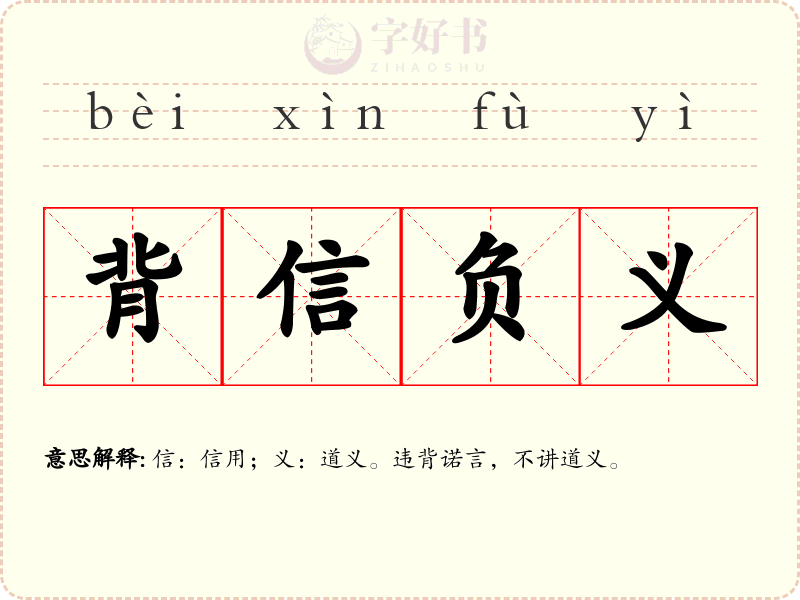背信负义