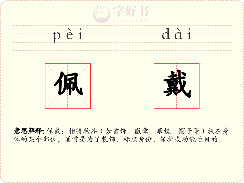 佩戴