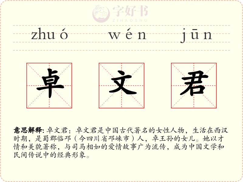 卓文君