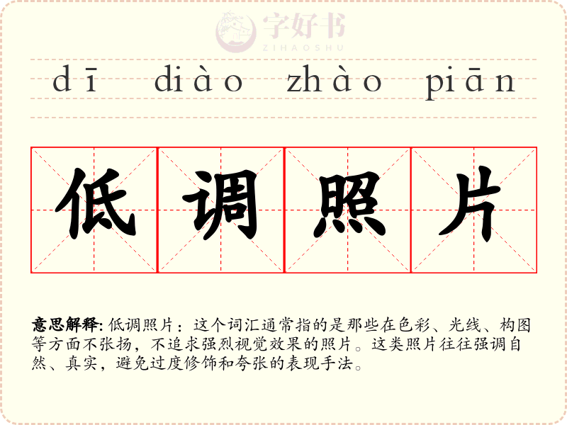 低调照片