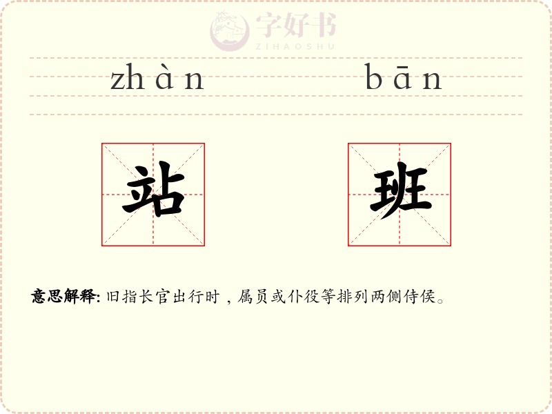 站班