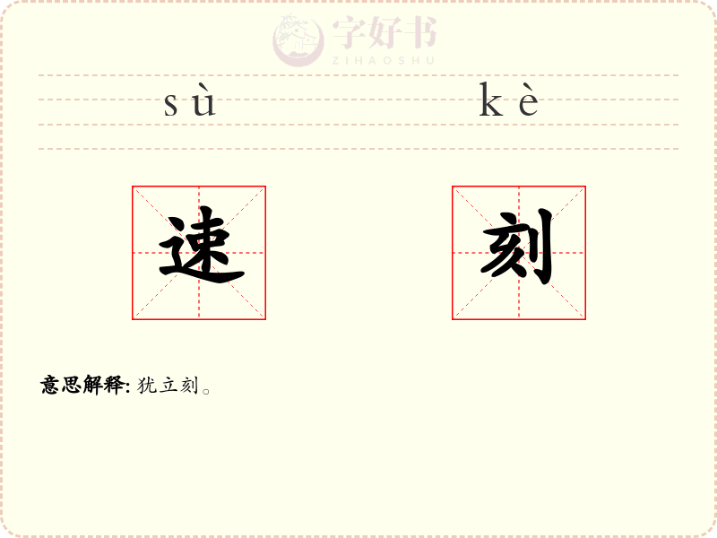 速刻