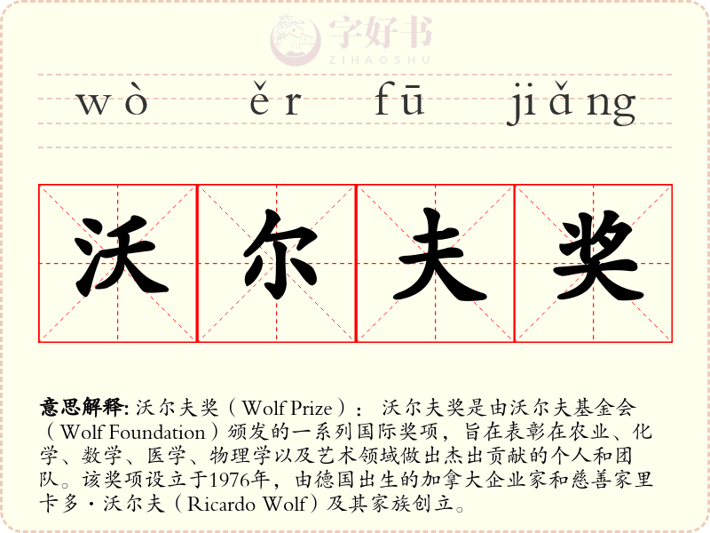 沃尔夫奖