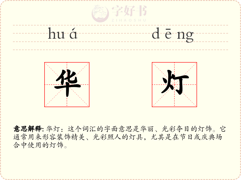华灯