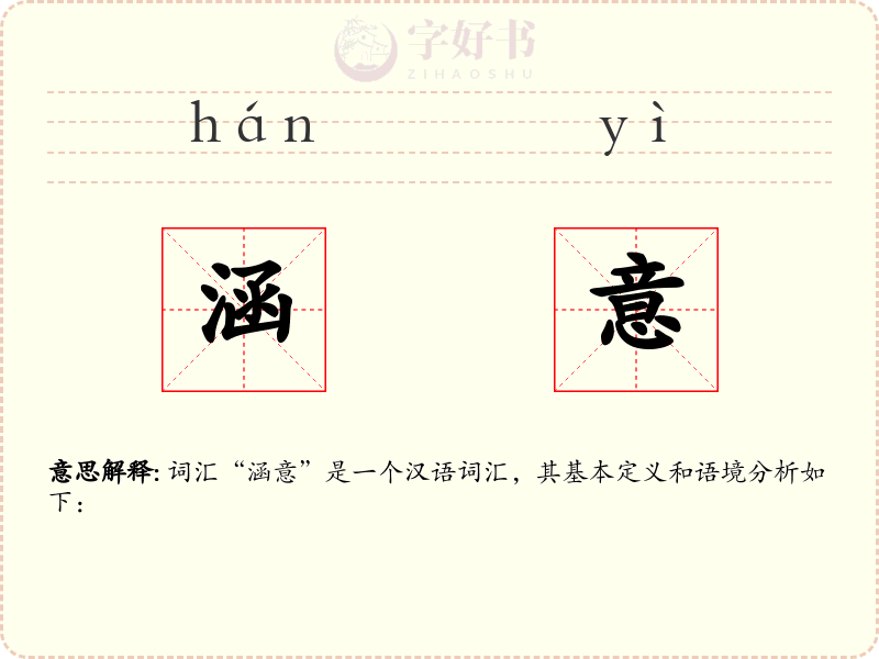 涵意