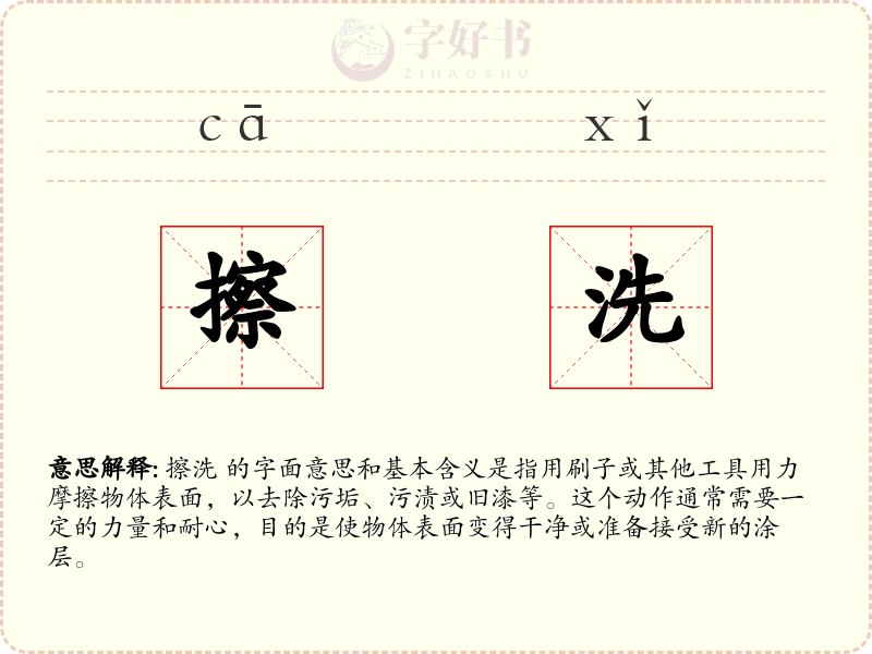 擦洗