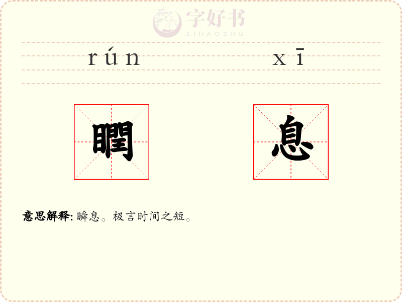 瞤息