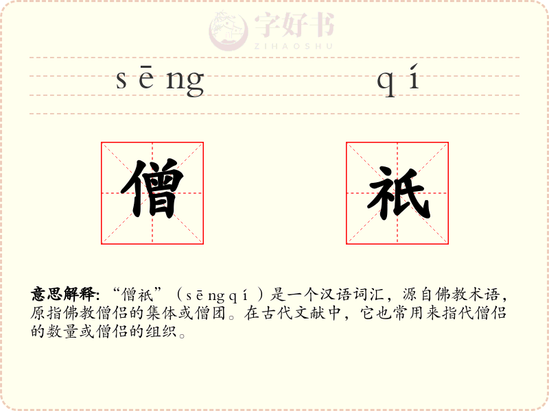 僧祇