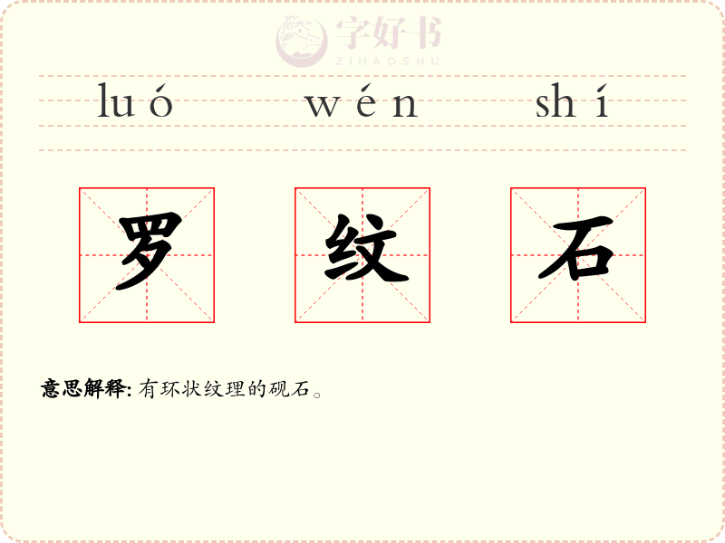 罗纹石