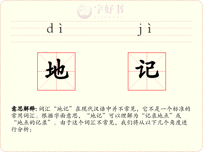 地记